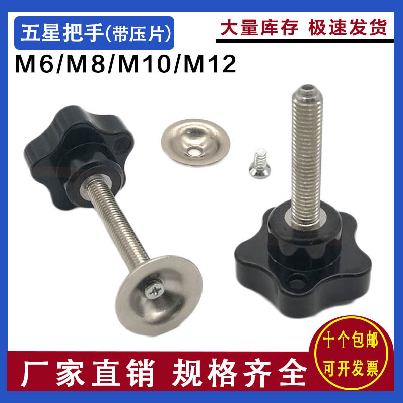 M8/M10/M12带压片五星把手梅花螺丝梅花手柄胶头螺丝胶木旋钮压板