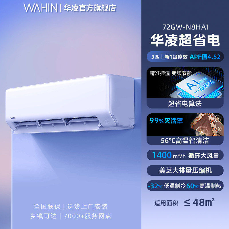 美的华凌空调3匹一级72HA1家用智能变频壁挂式客厅卧室大挂机官方