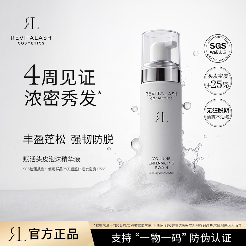 REVITALASH防脱头皮泡沫精华液护理头发发际线增厚育发液官方正品 - 实物图