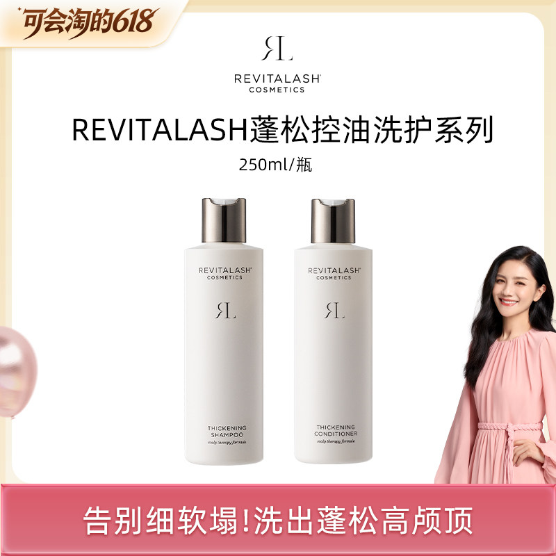 【胡可专属】REVITALASH丰盈洗发水和护发素套装丰盈蓬松控油男女