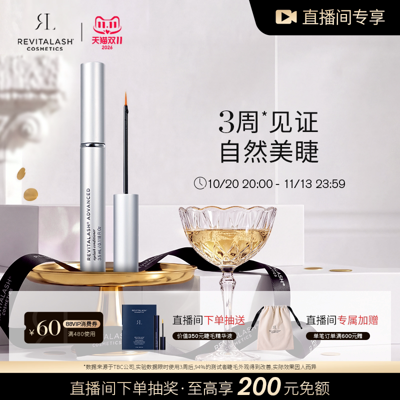 抢先购【自播间限时加赠】REVITALASH睫毛精华液增密纤长卷翘滋养