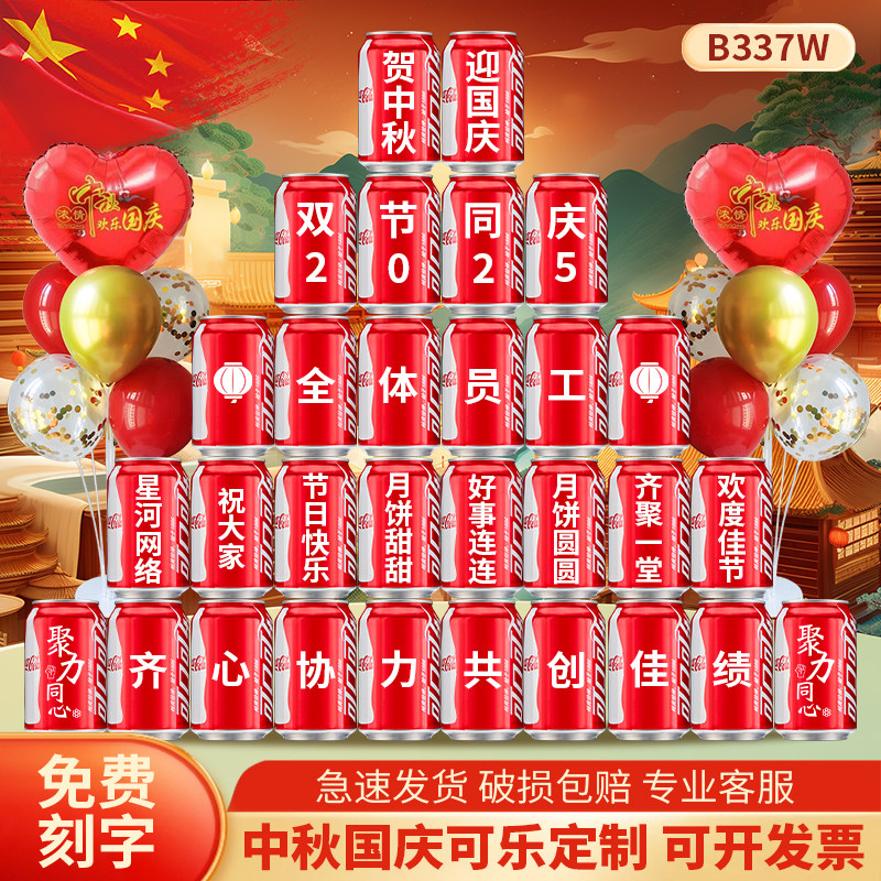 中秋国庆节可乐定制刻字氛围感装饰公司商场场景布置活动饮料礼物
