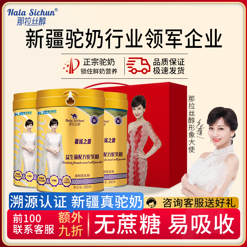 那拉丝醇新疆骆驼奶粉成人益生菌
