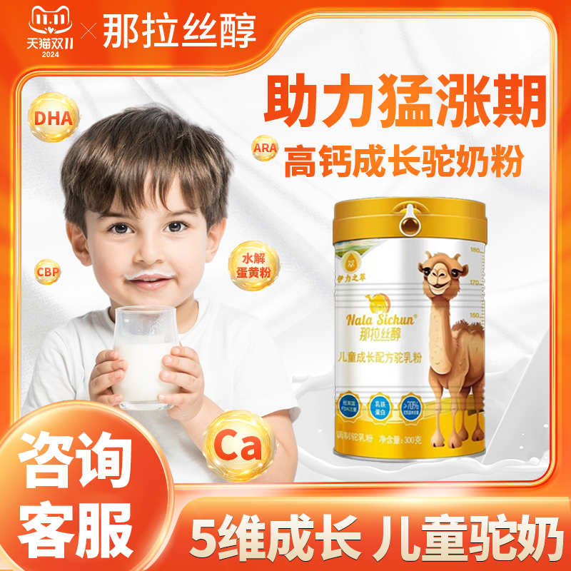 那拉丝醇儿童成长奶粉新疆真驼奶