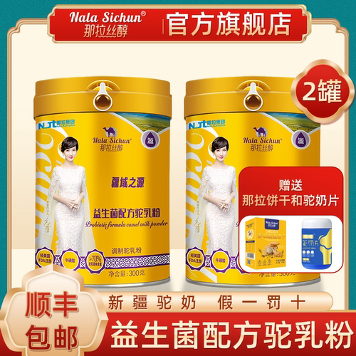 那拉丝醇新疆驼乳粉咨询领豪礼