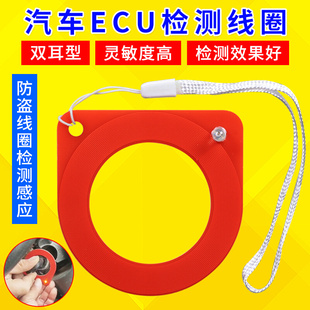 检测卡器 防盗线圈检测感应 ECU检测线圈 汽车芯片感应线圈检测器