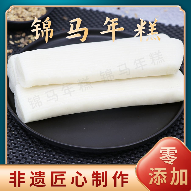 浙江特产诸暨锦马年糕条干磨非遗