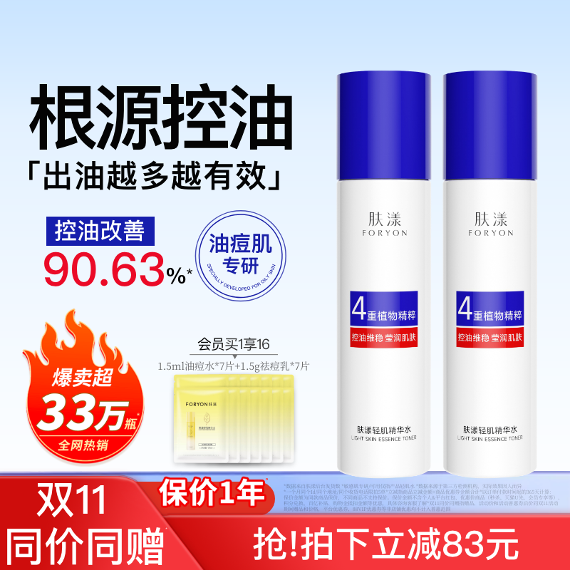 肤漾精华水控油保湿油痘敏感肌