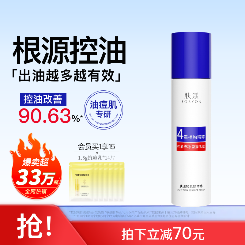 肤漾轻肌精华水油皮痘痘敏感肌控油消红补水保湿爽肤水护肤品女男