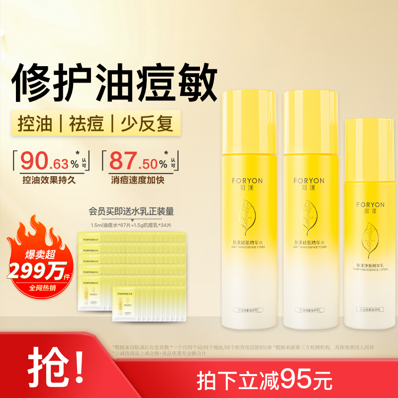 肤漾控油祛痘水乳套装油痘肌