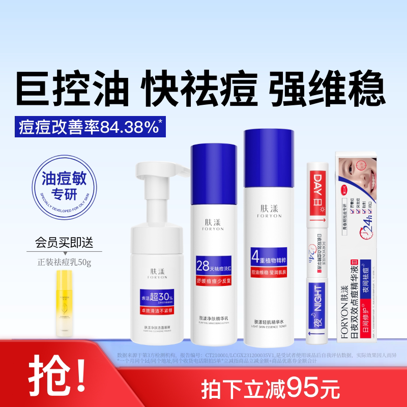 肤漾祛痘精华液淡红黑痘印水乳洗面奶控油去闭口粉刺护肤套装