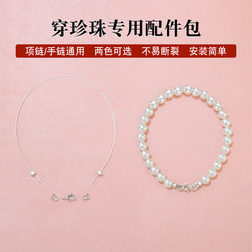配件穿珍珠专用线和扣头