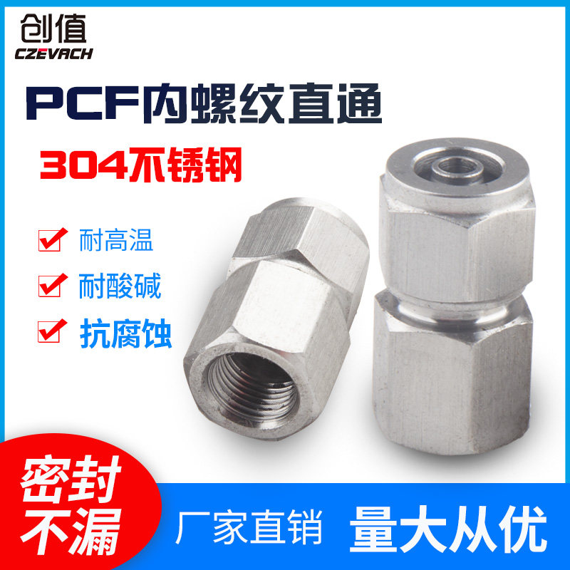 304不锈钢快拧PCF锁母内丝螺纹接头气动气管尼龙管耐腐蚀高压高温
