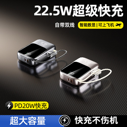 3C认证22.5W自带线充电宝