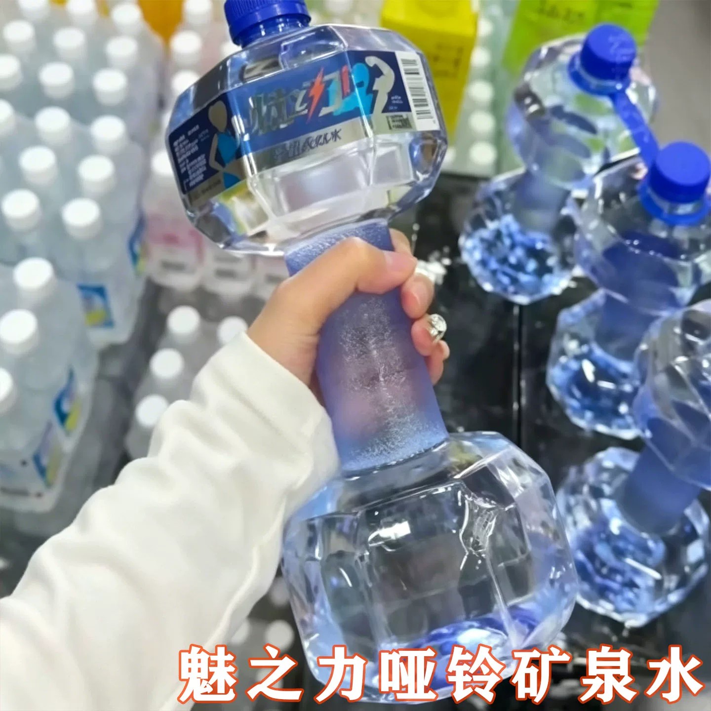 魅之力哑铃泉水可以当哑铃形状的天然饮用水健身天然自带力量练