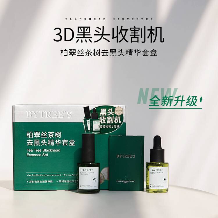 【全量检品】匠品粉丝秒杀价【升级版】柏翠丝茶树精油去黑头套盒