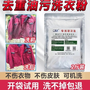 工业去油去污强力超强去重油污洗衣粉机修工去机油衣服油渍清洗剂
