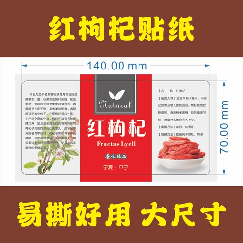 红枸杞标签枸杞子贴纸宁夏中宁枸杞标贴通用瓶贴标贴定做说明定制