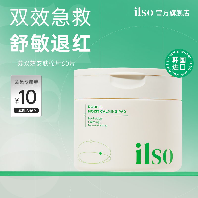 ilso一苏双效安肤鱼腥草棉片湿敷提亮补水清洁妆前保湿急救舒缓女