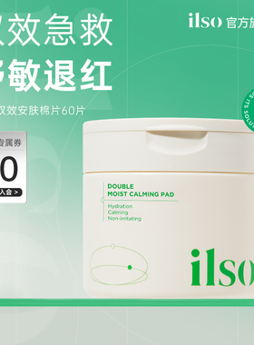 ilso一苏双效安肤鱼腥草棉片湿敷提亮补水清洁妆前保湿急救舒缓女