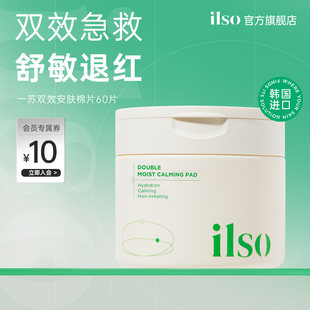 ilso一苏双效安肤鱼腥草棉片湿敷提亮补水清洁妆前保湿 急救舒缓女