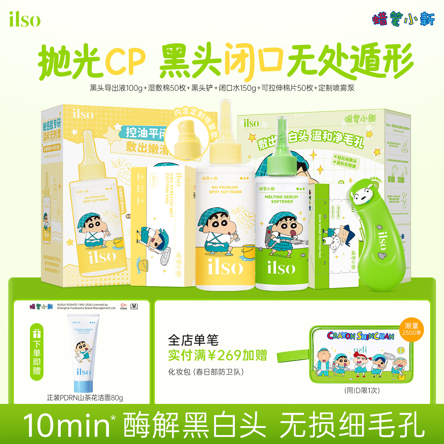 ilso一苏黑头导出液套组图片