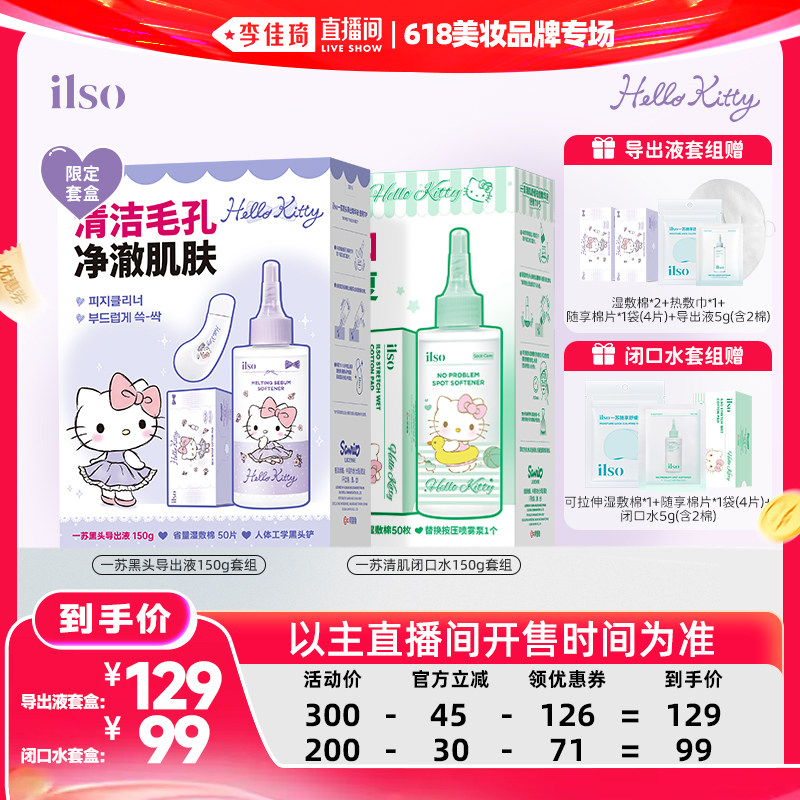 【李佳琦超级618】ilso一苏联名款去黑头导出液闭口水三合一套盒