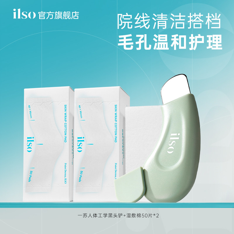 ilso一苏人体工学黑头铲去黑头粉刺脸部毛孔清洁器去黑头湿敷棉片