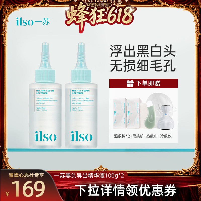 【蜜蜂心愿社】ilso一苏韩国进口黑头导出液去黑头白头粉刺清洁女