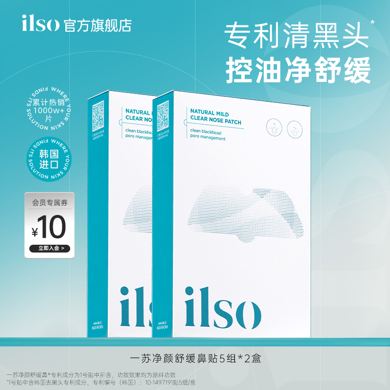 ilso去黑头鼻贴官方旗舰店