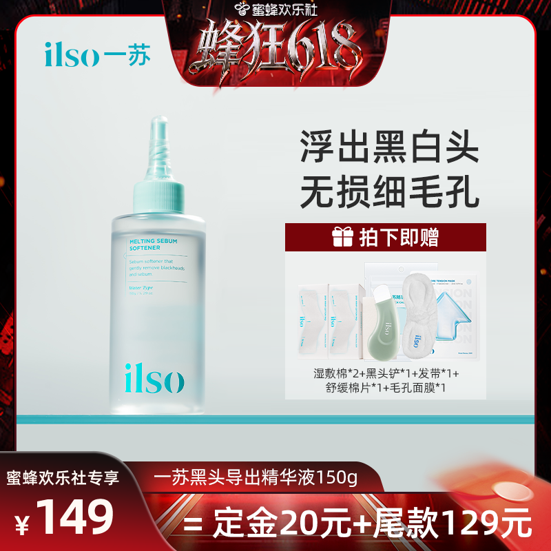 【蜜蜂欢乐社】ilso一苏韩国进口黑头导出液去黑头粉刺温和清洁女