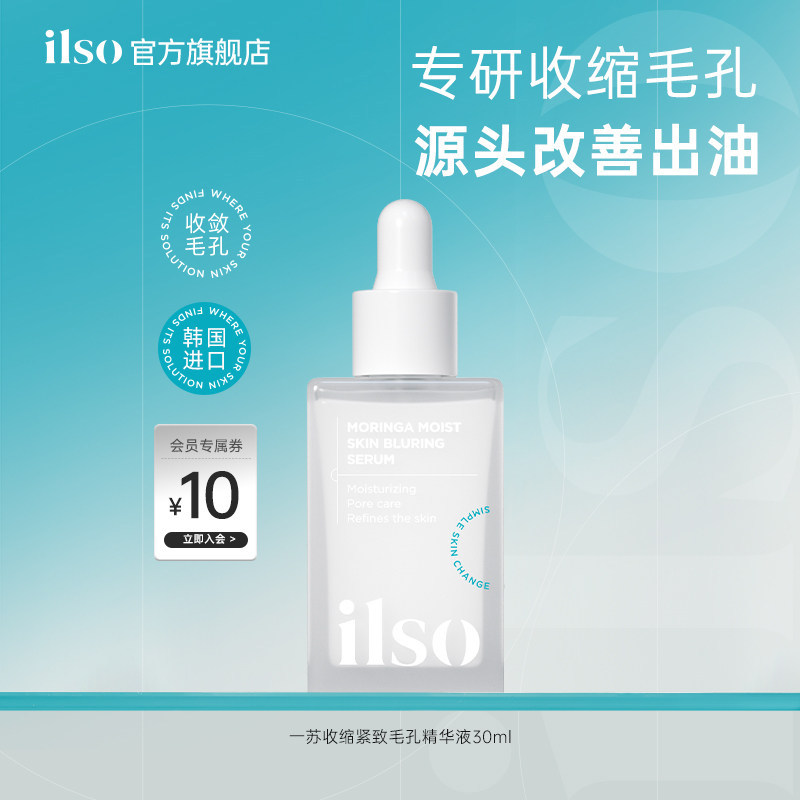 【毛孔收缩精华】ilso一苏毛孔紧致精华液保湿女黑头导出液去黑头