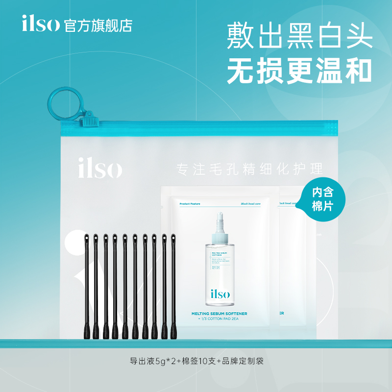【便携体验装】ilso一苏黑头导出液旅行装5g去黑头粉刺温和清洁