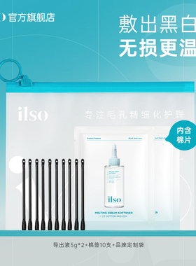 【便携体验装】ilso一苏黑头导出液旅行装5g去黑头粉刺温和清洁