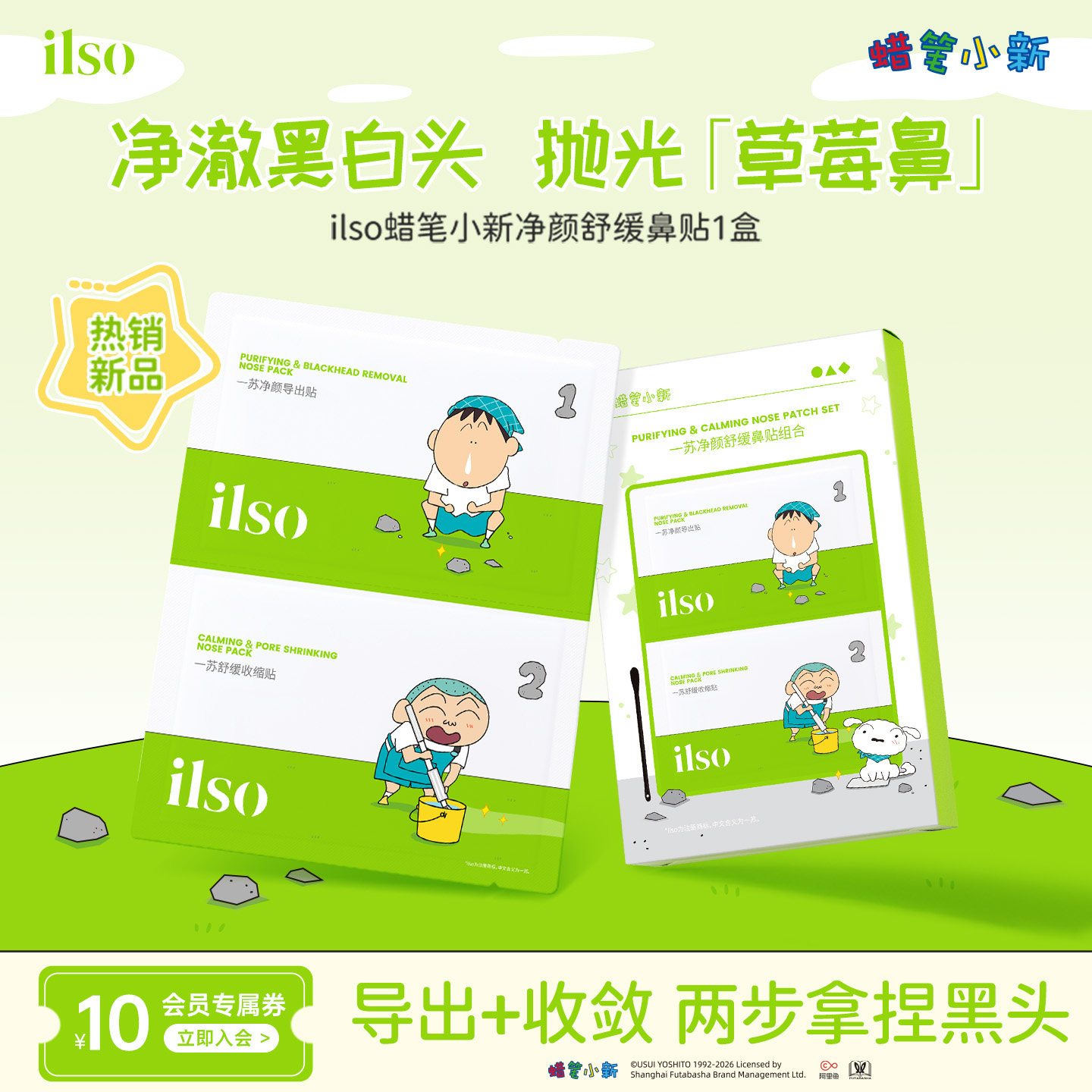 ilso一苏x蜡笔小新去黑头鼻贴图片