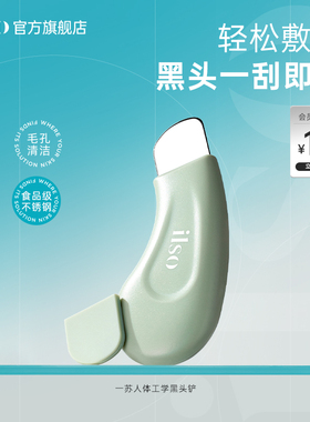 ilso一苏人体工学黑头铲手动去黑头粉刺脸部毛孔清洁器去黑头神器