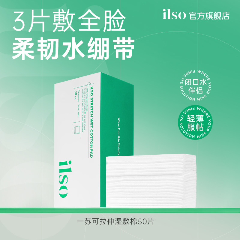 ilso一苏黑头导出液闭口水湿敷棉敷脸拉伸湿敷毛孔清洁搭配50片,彩妆/香水/美妆工具,化妆棉/湿敷棉,淘宝优惠券,粉丝福利购,淘宝优惠卷