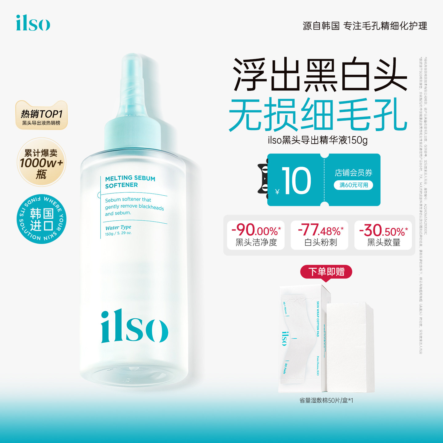 ilso一苏黑头导出液韩国进口黑头水控油去黑头粉刺全脸深层清洁