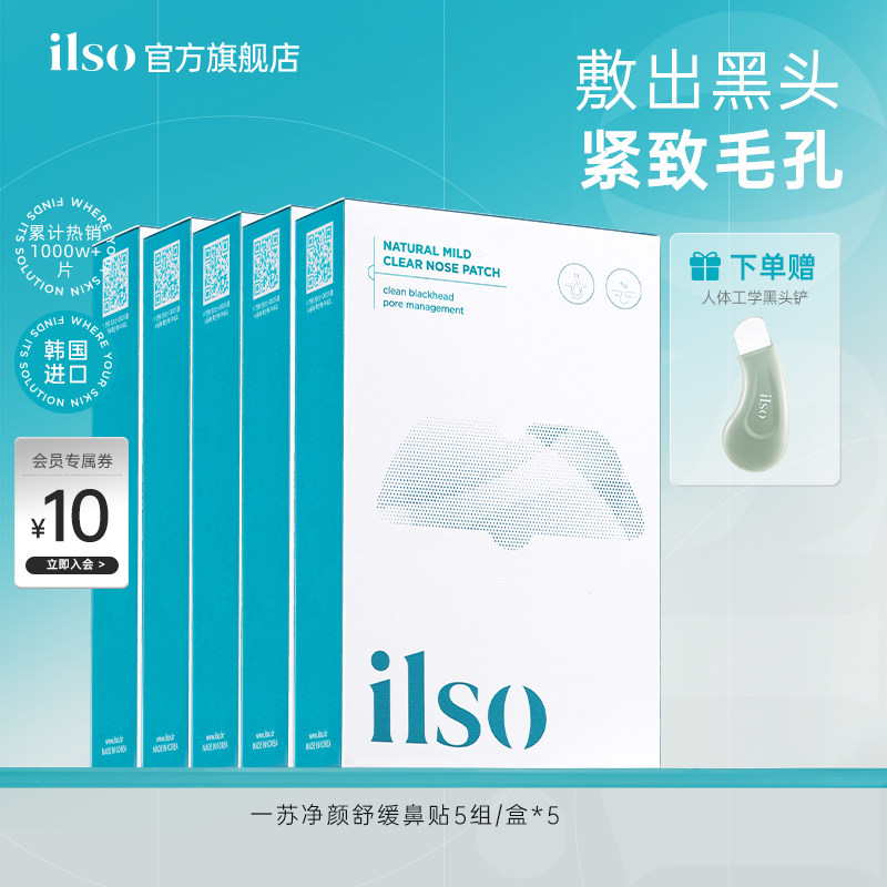 【囤货装】ilso一苏鼻贴去黑头贴黑头导出液收缩毛孔囤货装清洁女