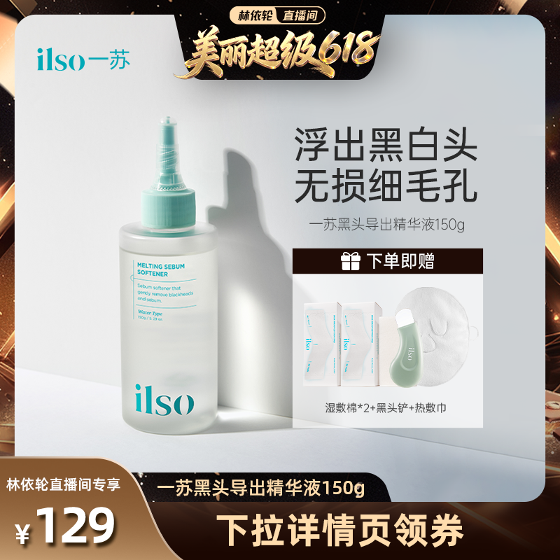 【直播间推荐】ilso一苏黑头导出液韩国进口去黑头粉刺全脸清洁