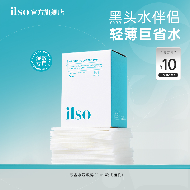ilso黑头导出液湿敷棉专用