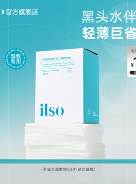 ilso一苏湿敷棉敷脸专用拉伸黑头导出液鼻贴湿敷毛孔清洁搭配50片