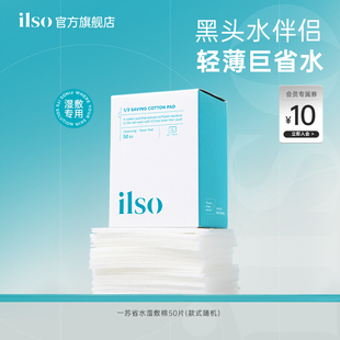 ilso一苏湿敷棉敷脸专用拉伸黑头导出液鼻贴湿敷毛孔清洁搭配50片