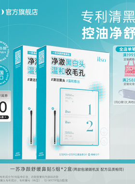 ilso一苏去黑头鼻贴官方旗舰店黑头导出液清洁毛孔收缩贴去黑头女