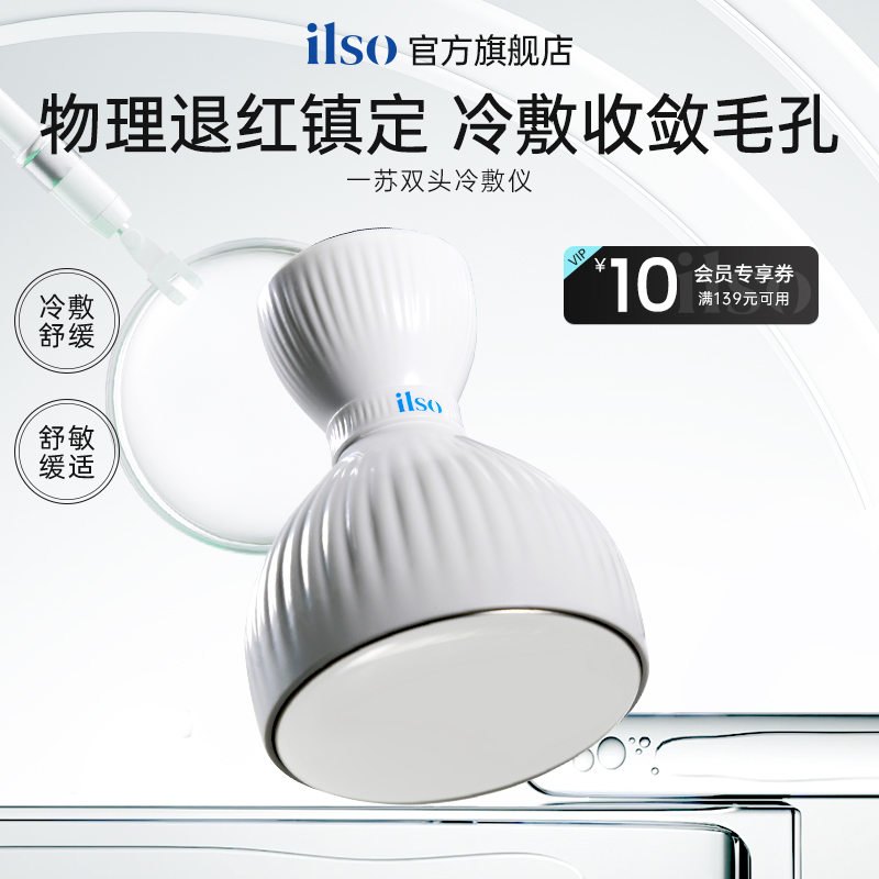ilso双头冷敷仪面部冰敷