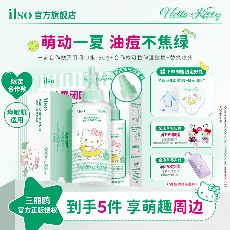 ilso一苏xHelloKitty联名韩国进口闭口水去粉刺去痘控油舒缓毛孔