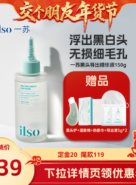 【交个朋友先加购 1日早10付定】ilso一苏黑头导出液去粉刺清洁女