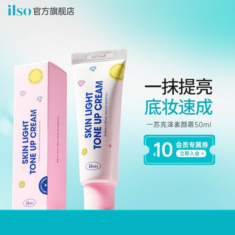 ilso面部提亮保湿素颜霜图片