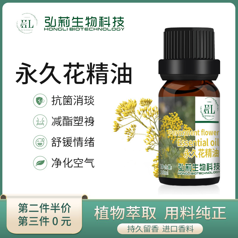 永久花单方植物香薰精油按摩护肤