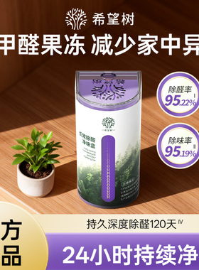 FOH希望树橱柜除甲醛果冻清除剂新房家用专用吸甲醛鞋柜衣柜异味